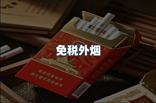 进口香烟